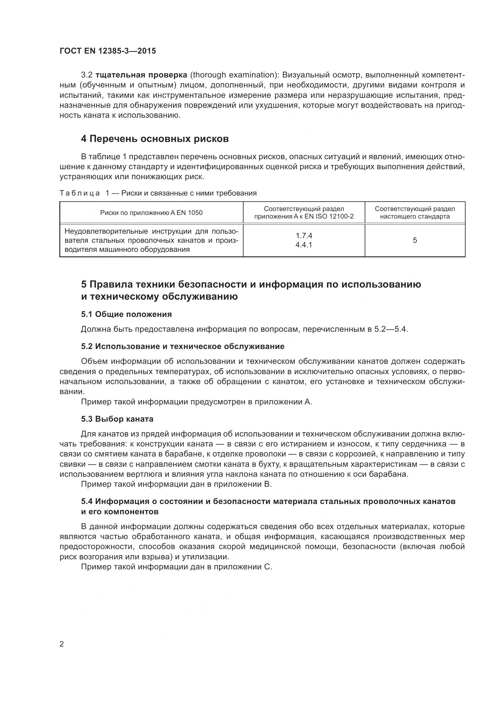 ГОСТ EN 12385-3-2015, страница 6