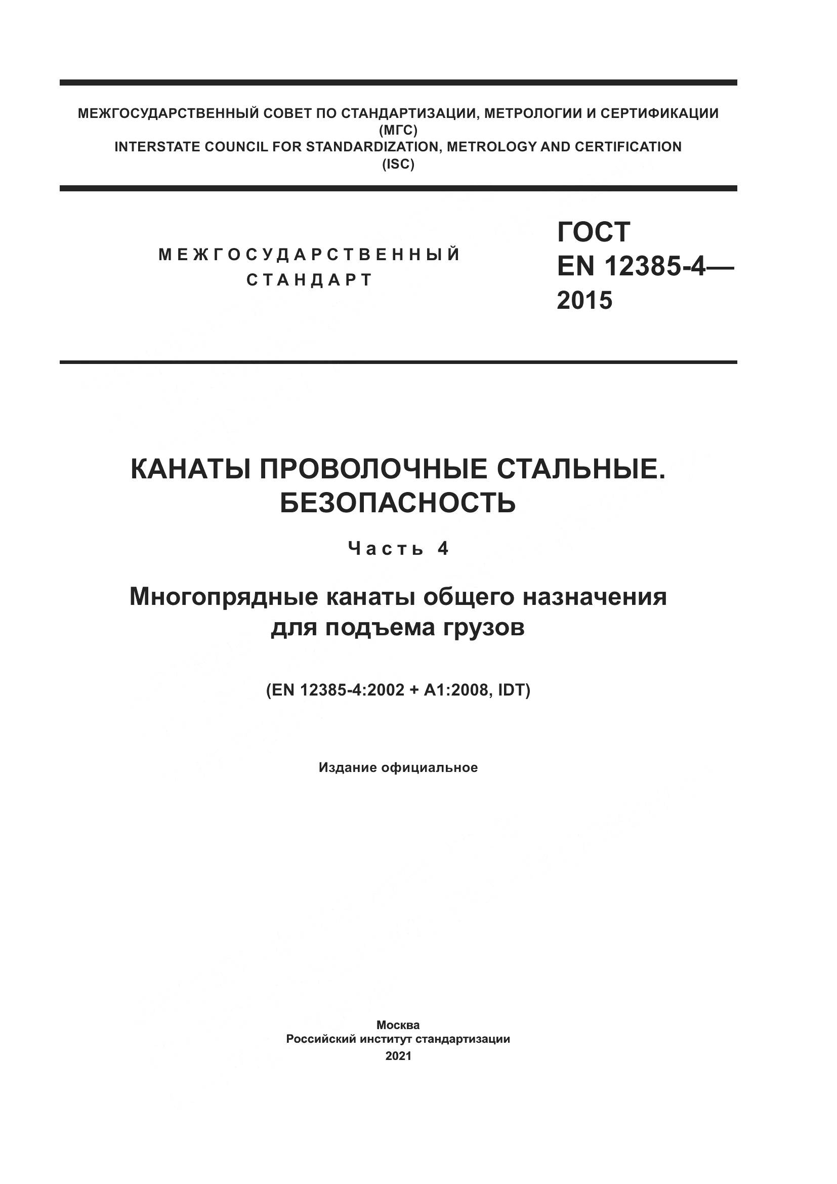 ГОСТ EN 12385-4-2015, страница 1