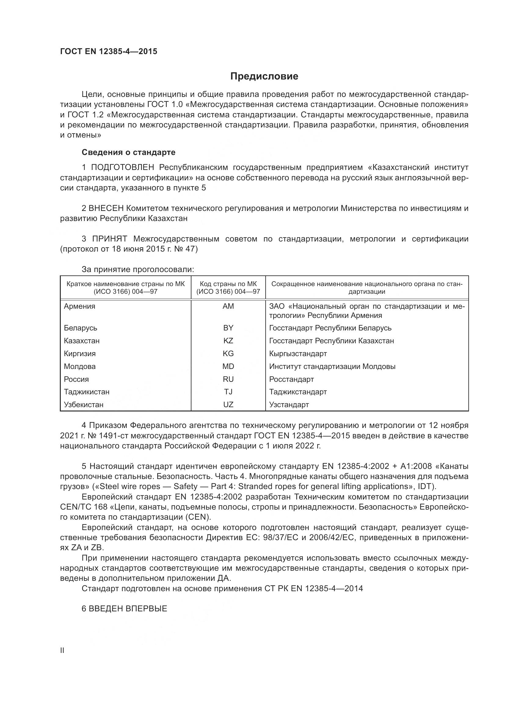ГОСТ EN 12385-4-2015, страница 2