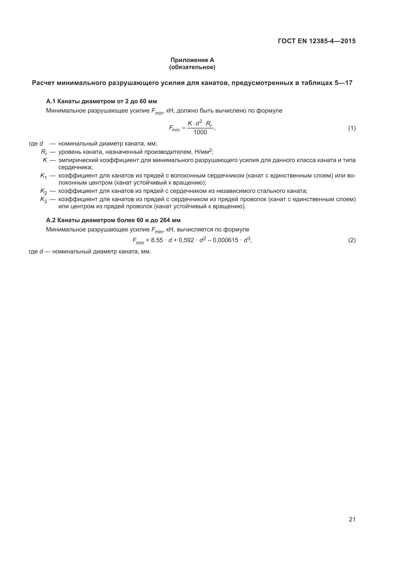 ГОСТ EN 12385-4-2015, страница 25
