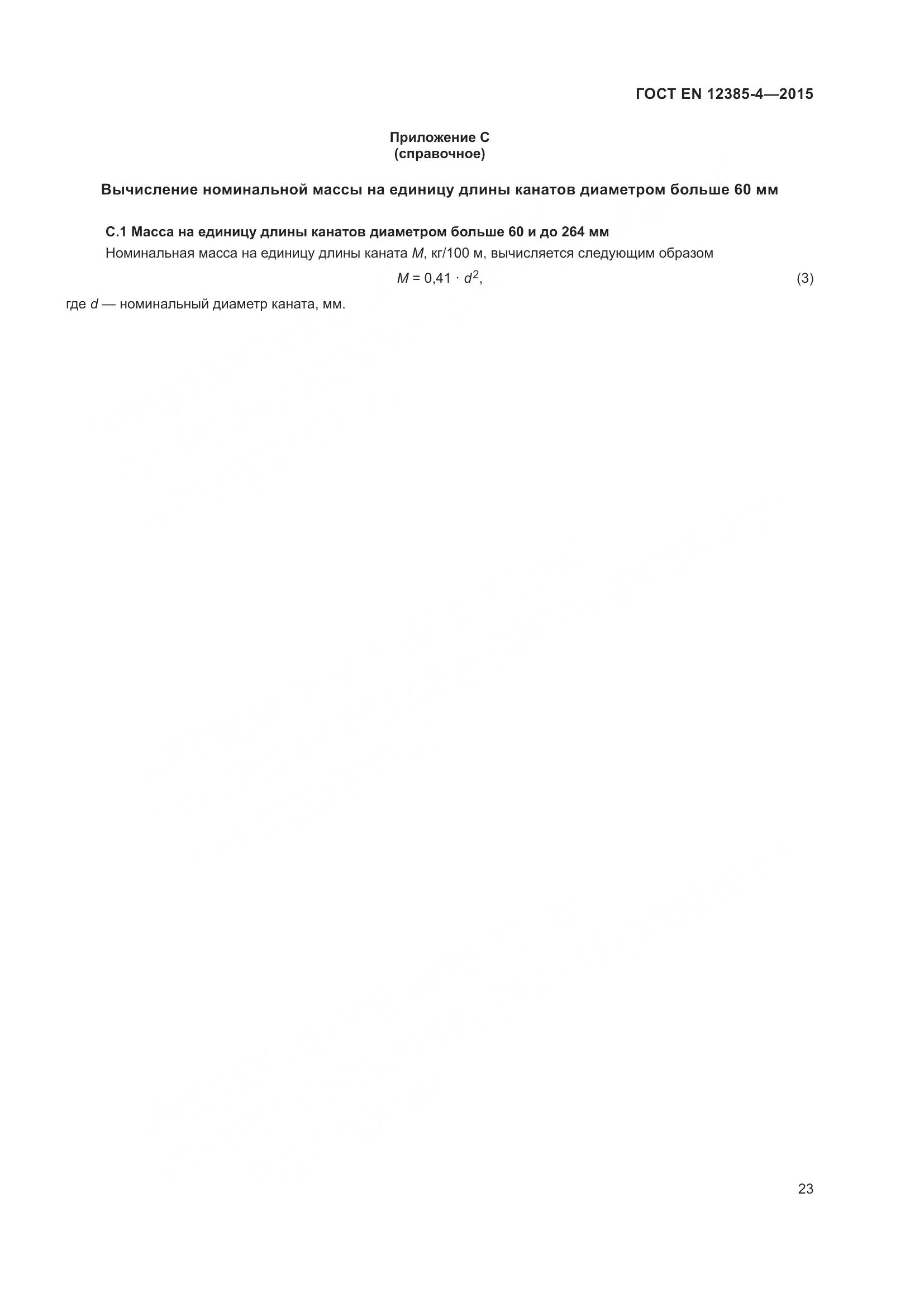 ГОСТ EN 12385-4-2015, страница 27