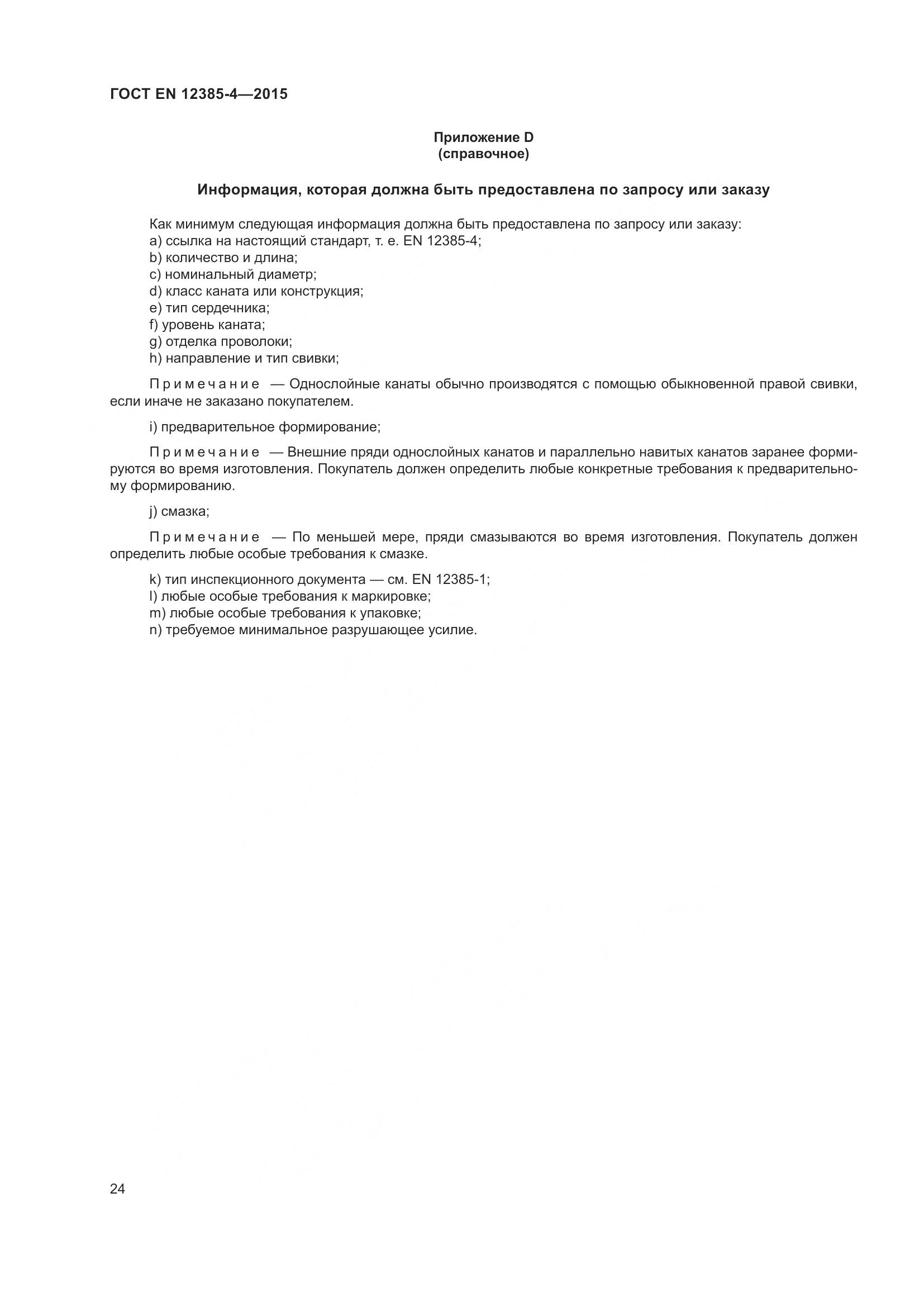 ГОСТ EN 12385-4-2015, страница 28