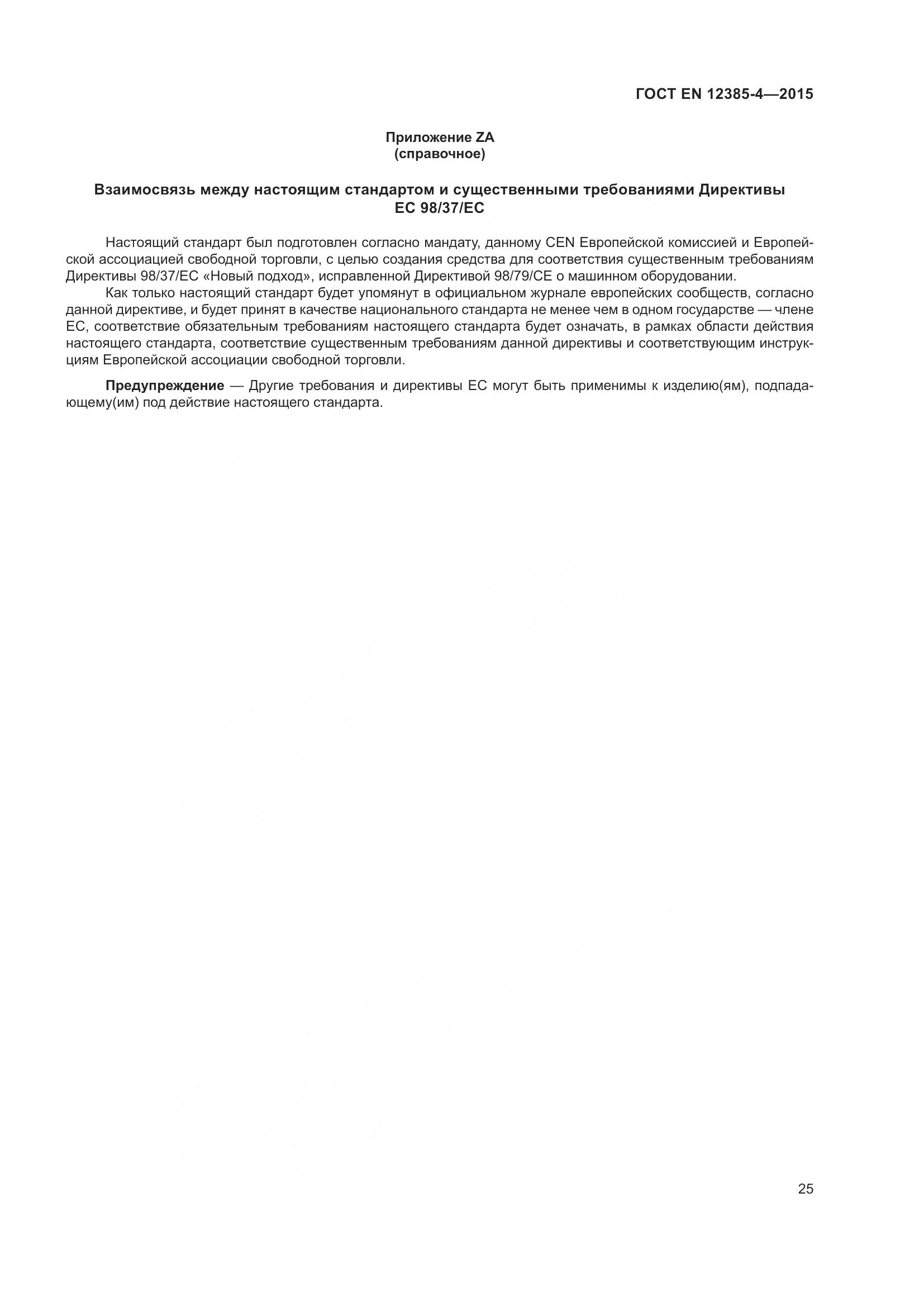 ГОСТ EN 12385-4-2015, страница 29