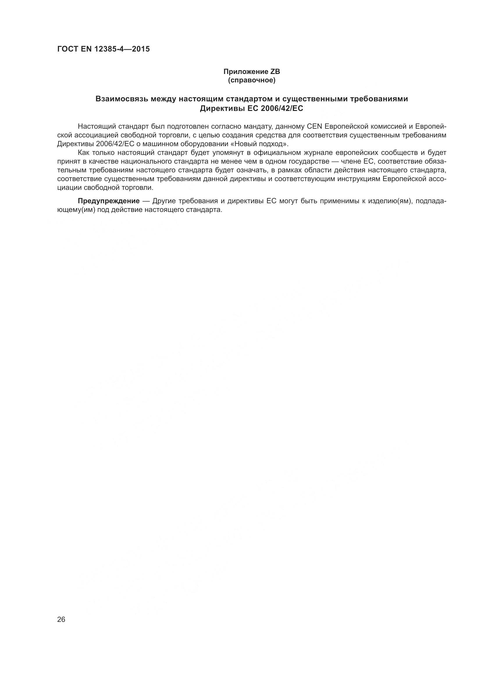 ГОСТ EN 12385-4-2015, страница 30