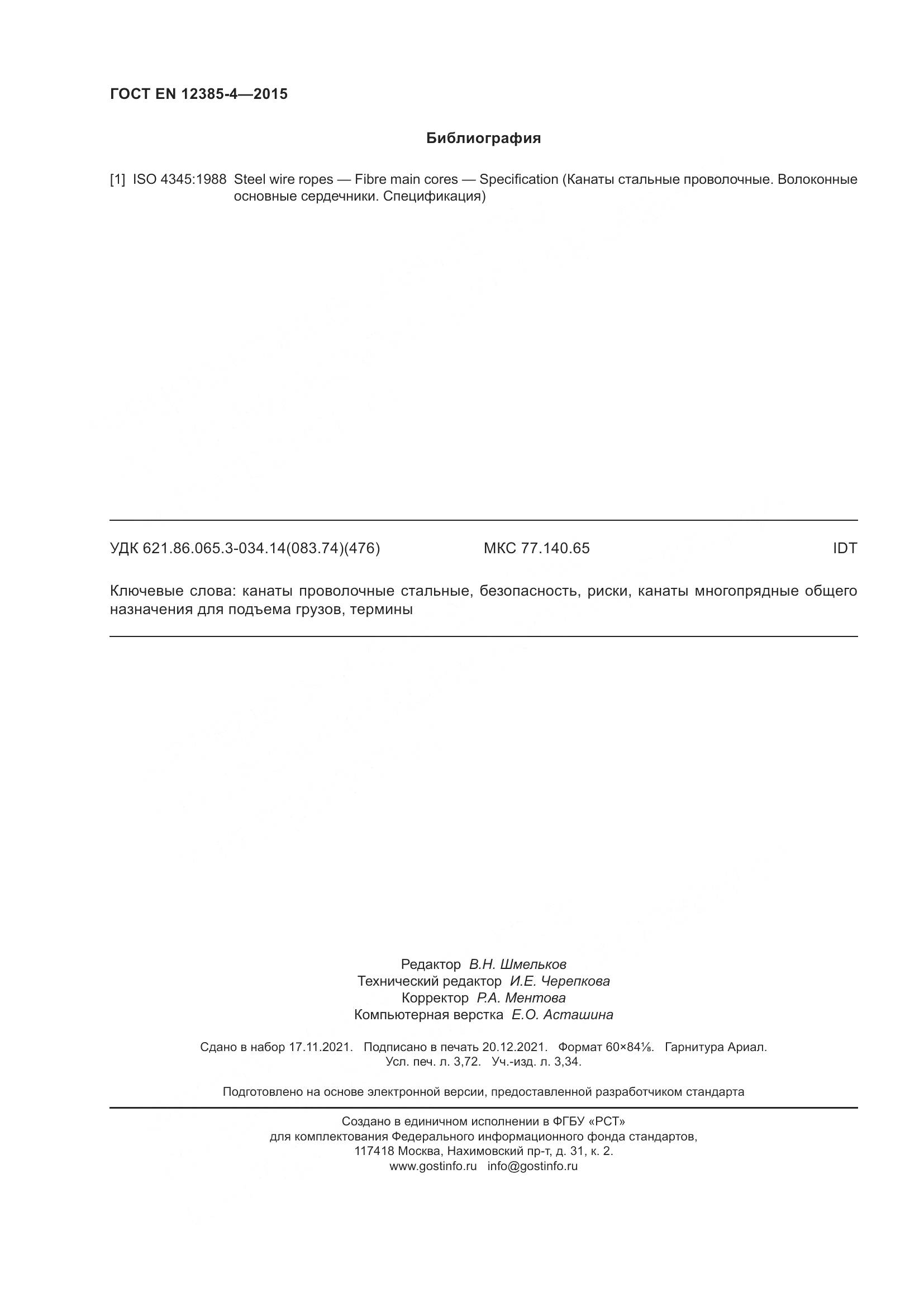 ГОСТ EN 12385-4-2015, страница 32