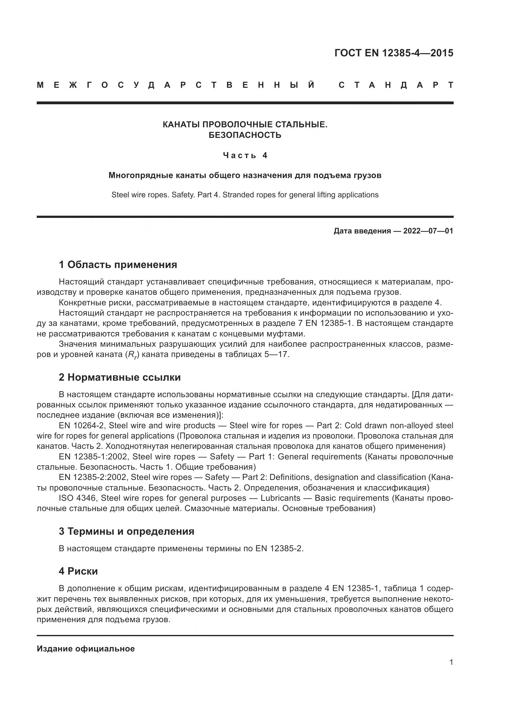 ГОСТ EN 12385-4-2015, страница 5