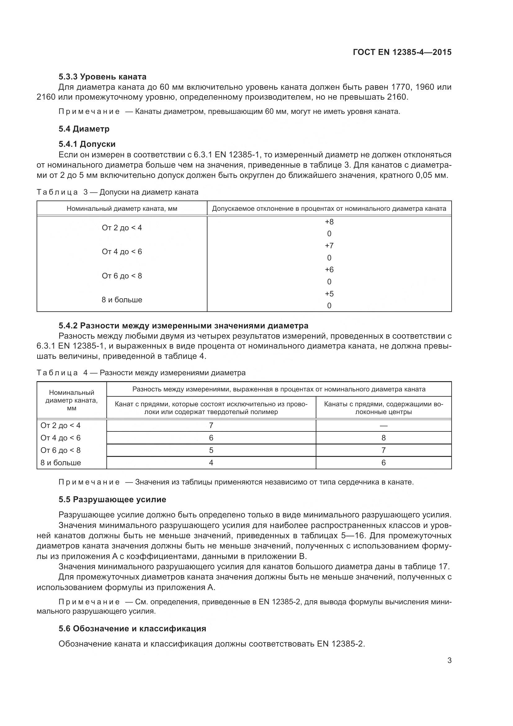 ГОСТ EN 12385-4-2015, страница 7