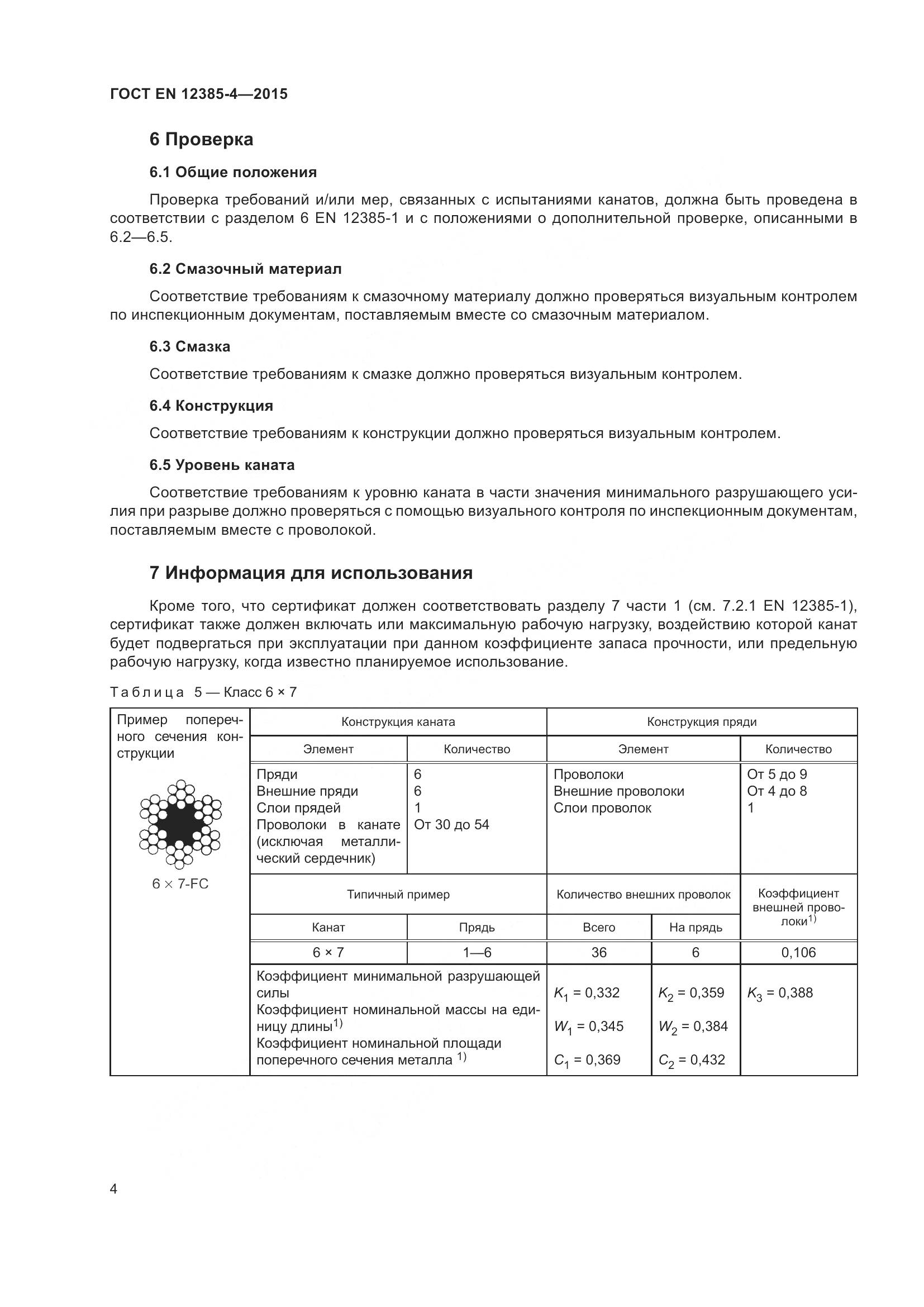 ГОСТ EN 12385-4-2015, страница 8