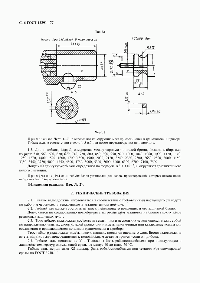 ГОСТ 12391-77, страница 7