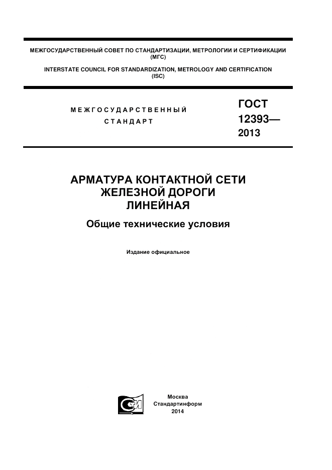 ГОСТ 12393-2013, страница 1