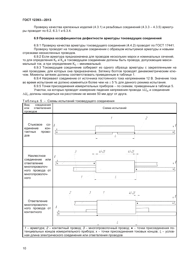 ГОСТ 12393-2013, страница 12