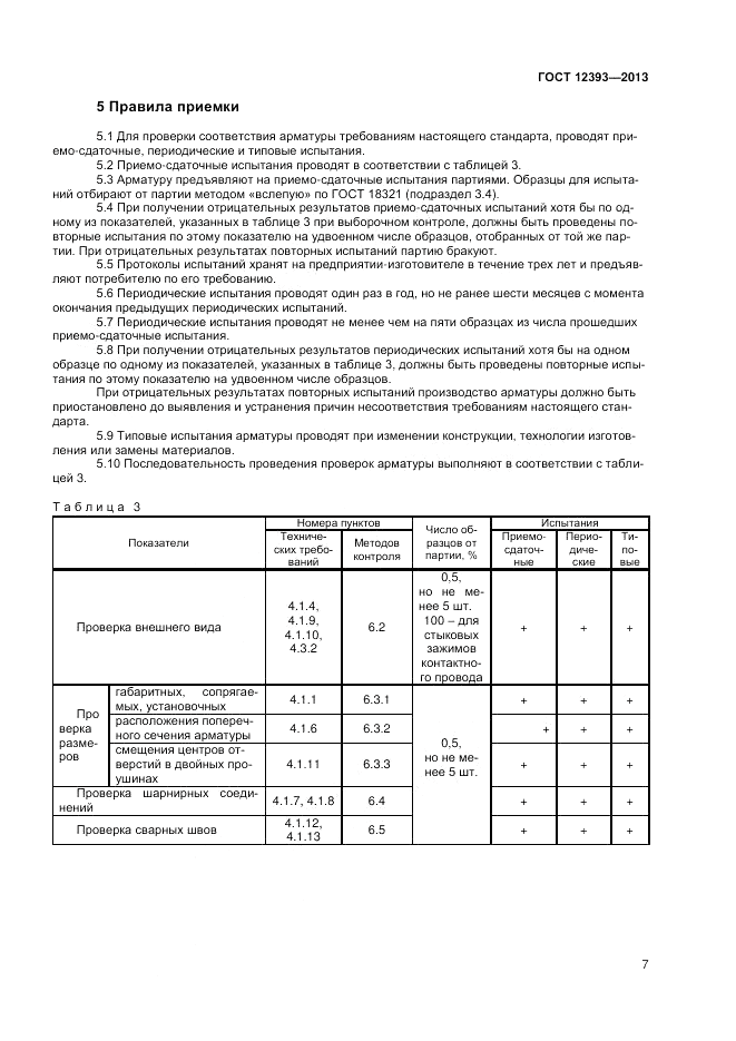 ГОСТ 12393-2013, страница 9