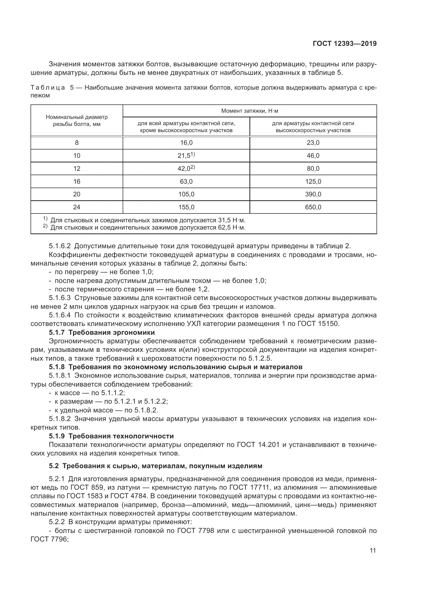 ГОСТ 12393-2019, страница 16
