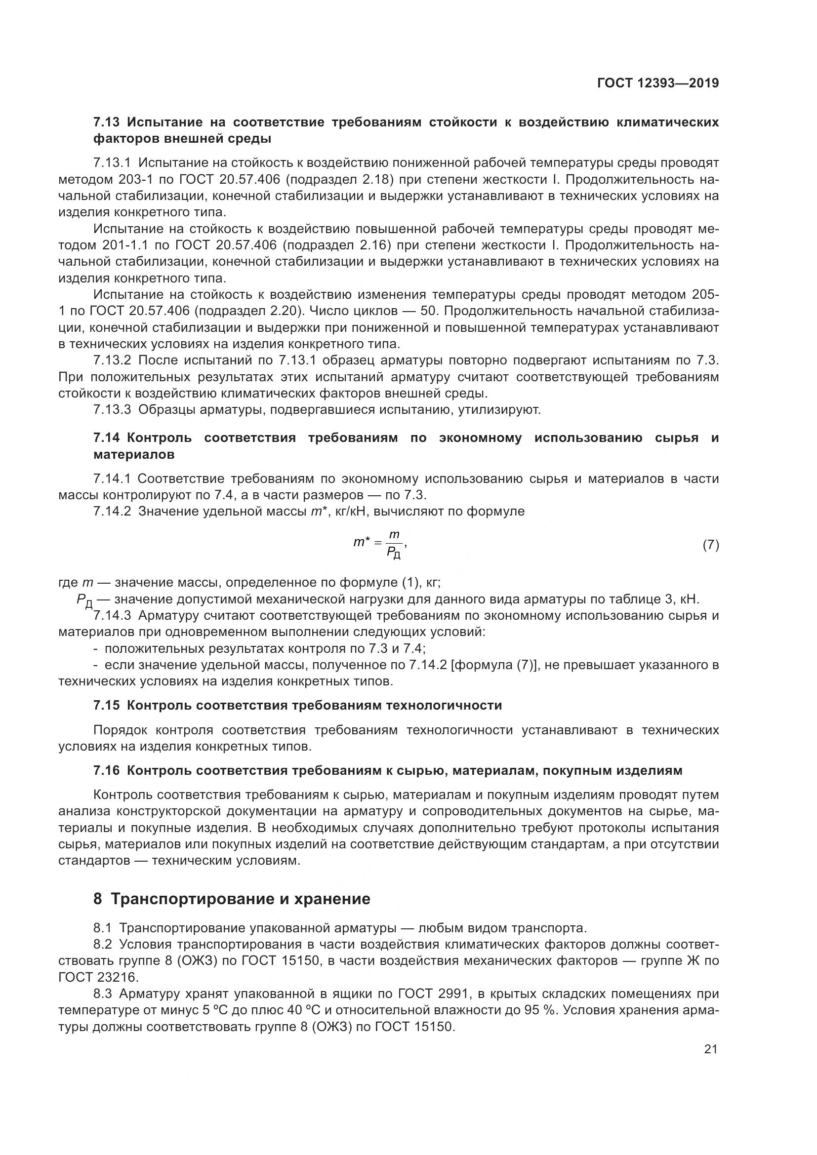 ГОСТ 12393-2019, страница 26
