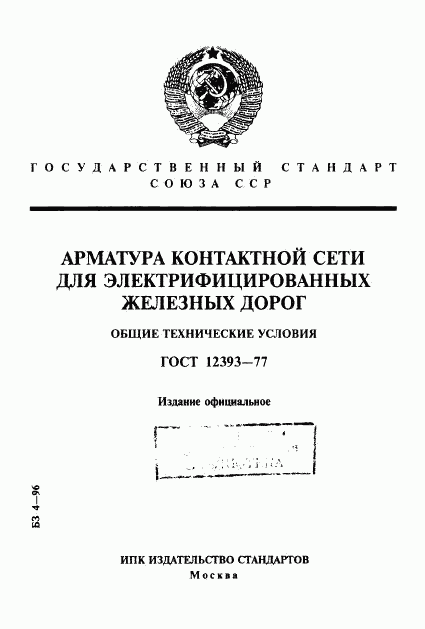 ГОСТ 12393-77, страница 1