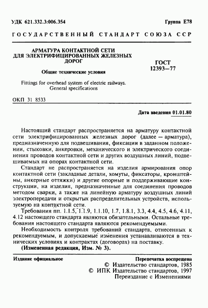 ГОСТ 12393-77, страница 2