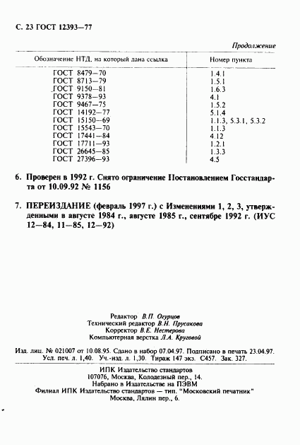 ГОСТ 12393-77, страница 24