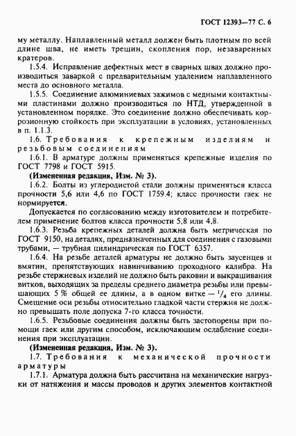 ГОСТ 12393-77, страница 7