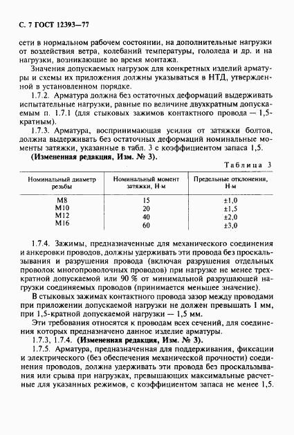 ГОСТ 12393-77, страница 8