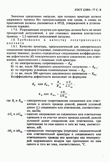 ГОСТ 12393-77, страница 9