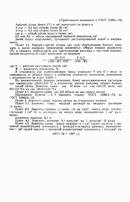 ГОСТ 12395-76, страница 12