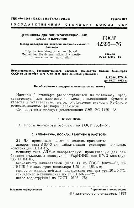 ГОСТ 12395-76, страница 3