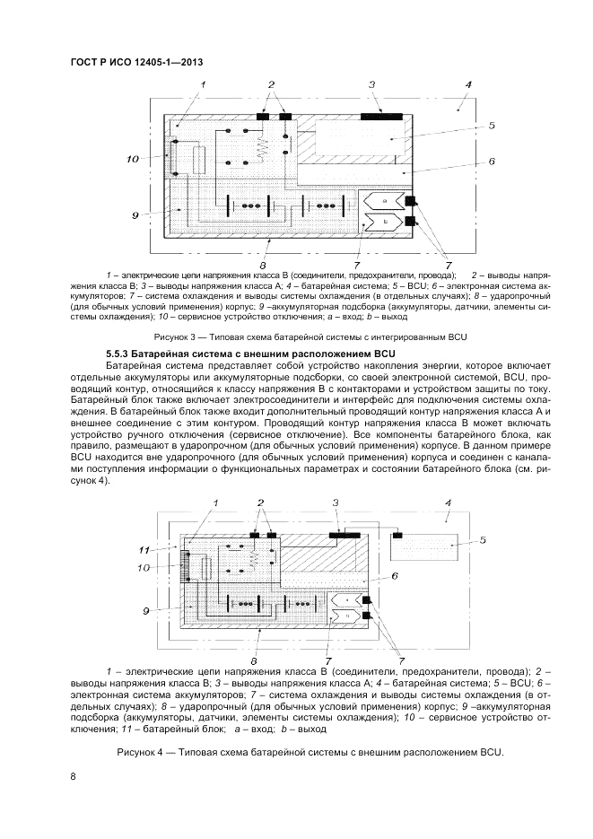 ГОСТ Р ИСО 12405-1-2013, страница 12