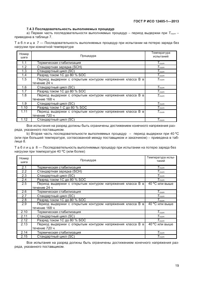 ГОСТ Р ИСО 12405-1-2013, страница 23