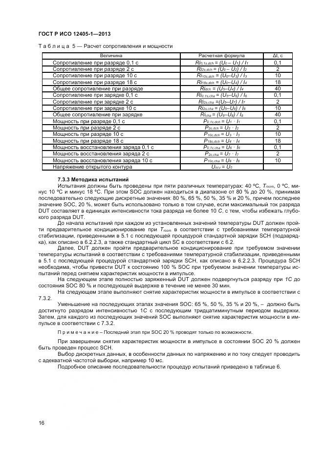 ГОСТ Р ИСО 12405-1-2013, страница 20