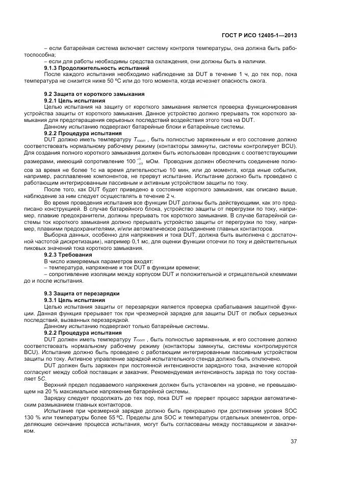 ГОСТ Р ИСО 12405-1-2013, страница 41