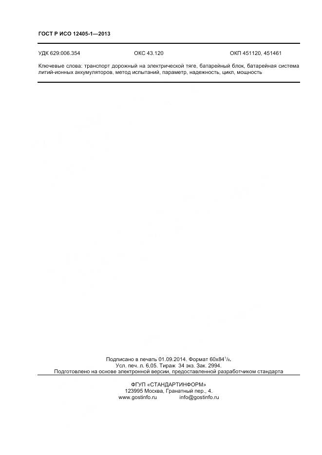 ГОСТ Р ИСО 12405-1-2013, страница 52