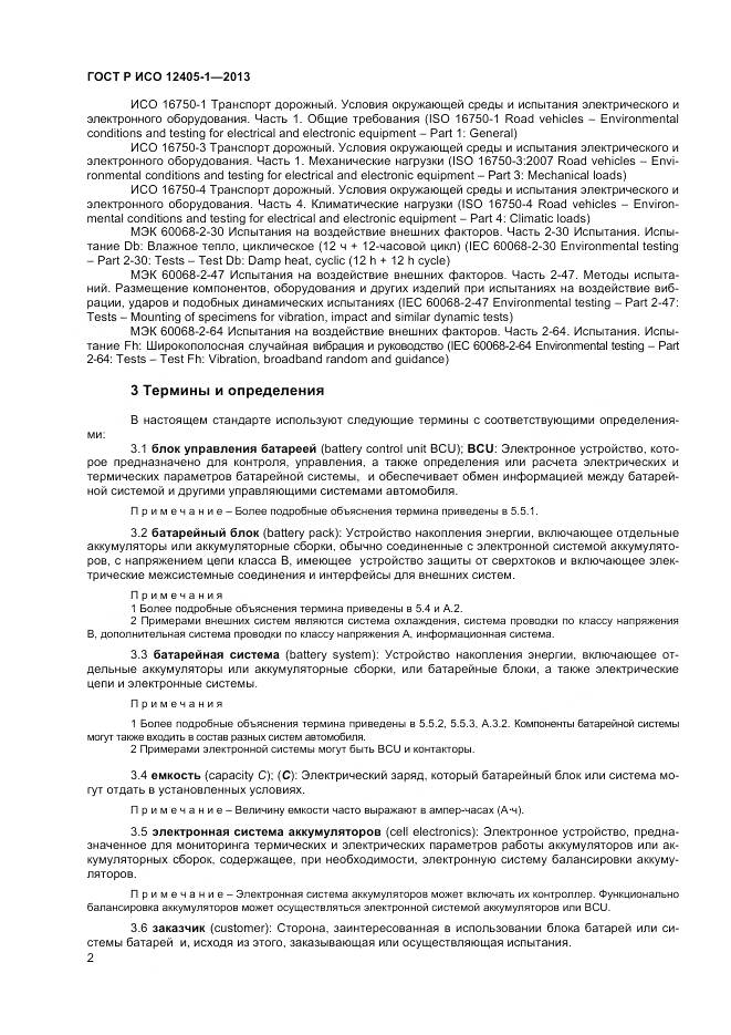 ГОСТ Р ИСО 12405-1-2013, страница 6