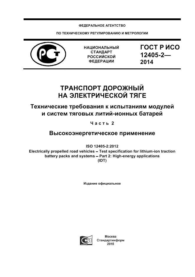 ГОСТ Р ИСО 12405-2-2014, страница 1