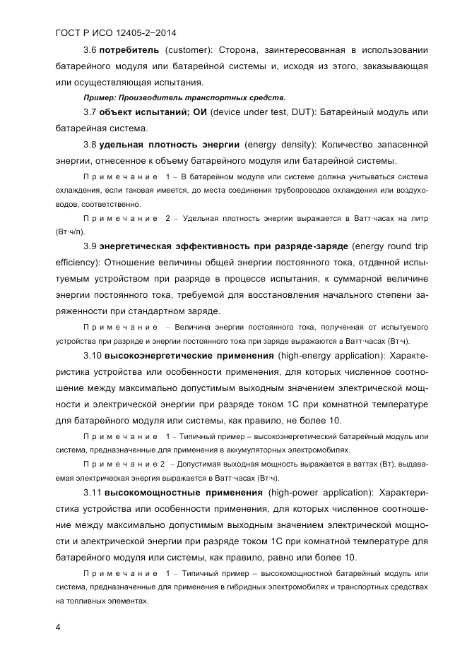 ГОСТ Р ИСО 12405-2-2014, страница 10