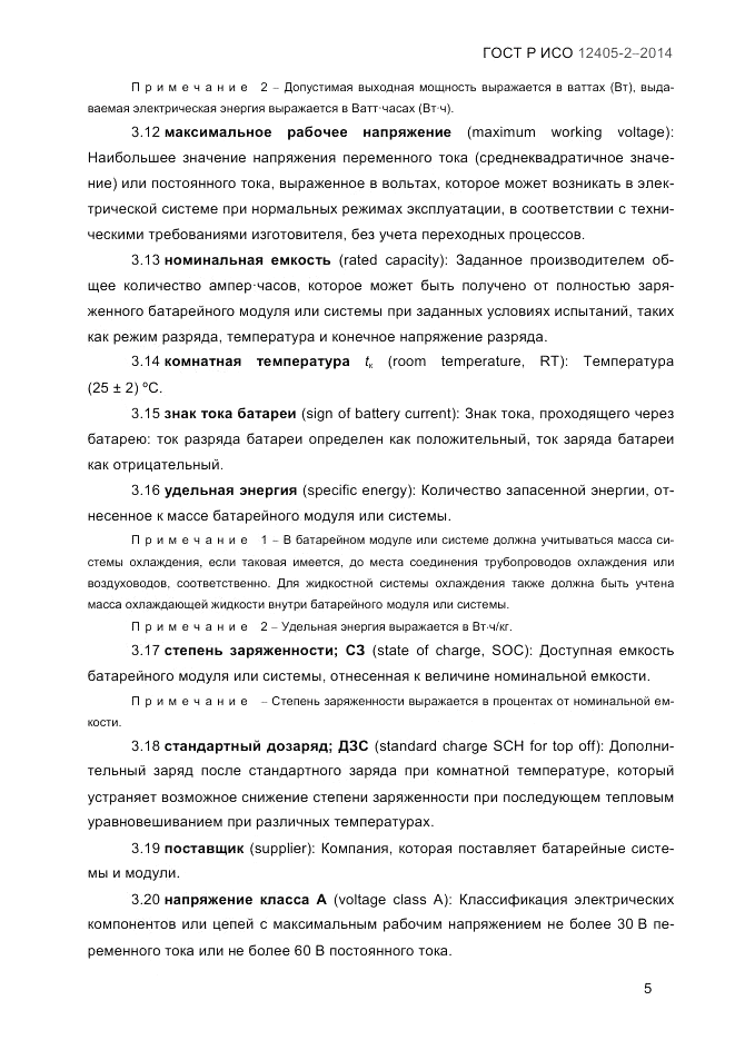 ГОСТ Р ИСО 12405-2-2014, страница 11