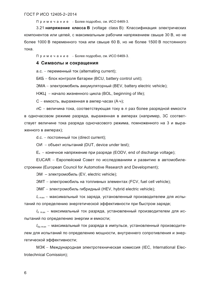 ГОСТ Р ИСО 12405-2-2014, страница 12