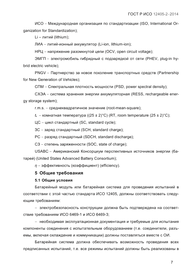 ГОСТ Р ИСО 12405-2-2014, страница 13