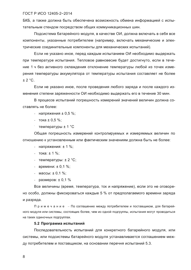 ГОСТ Р ИСО 12405-2-2014, страница 14