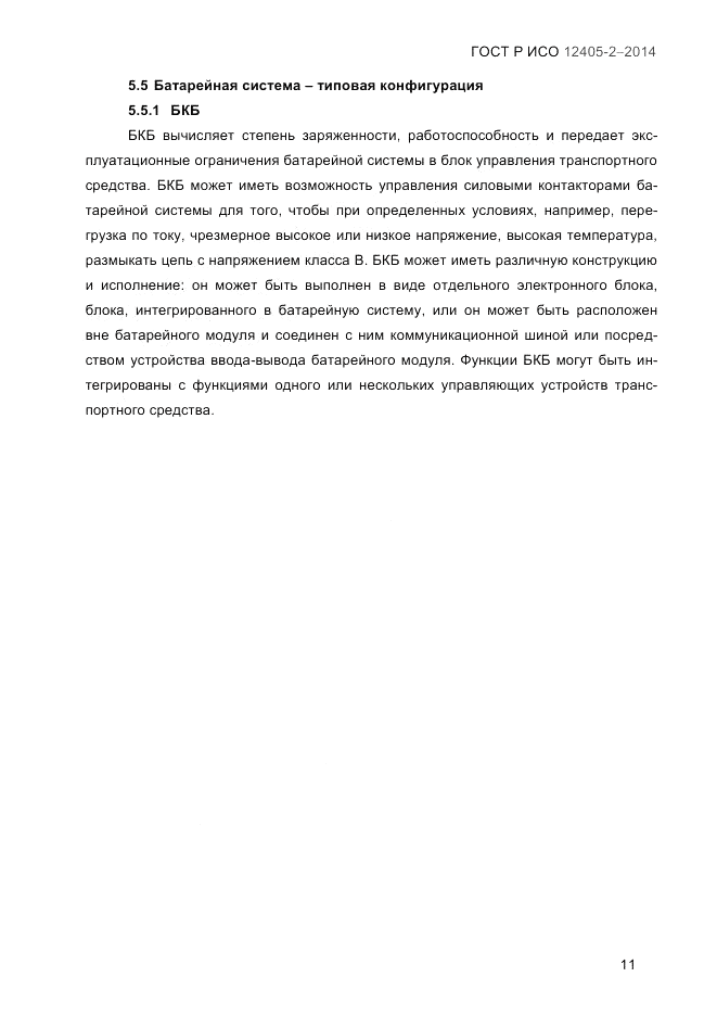 ГОСТ Р ИСО 12405-2-2014, страница 17