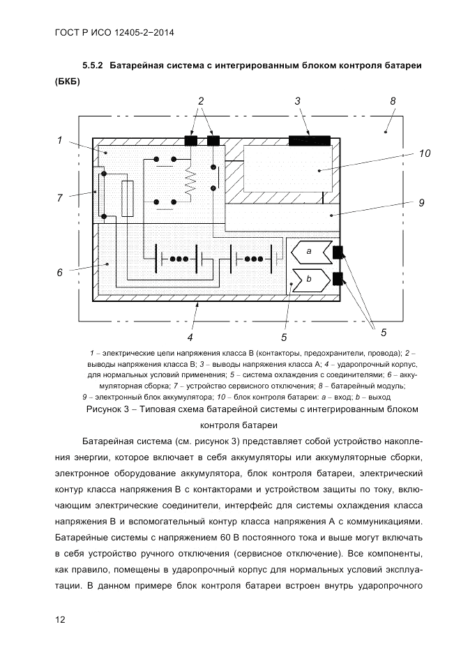 ГОСТ Р ИСО 12405-2-2014, страница 18