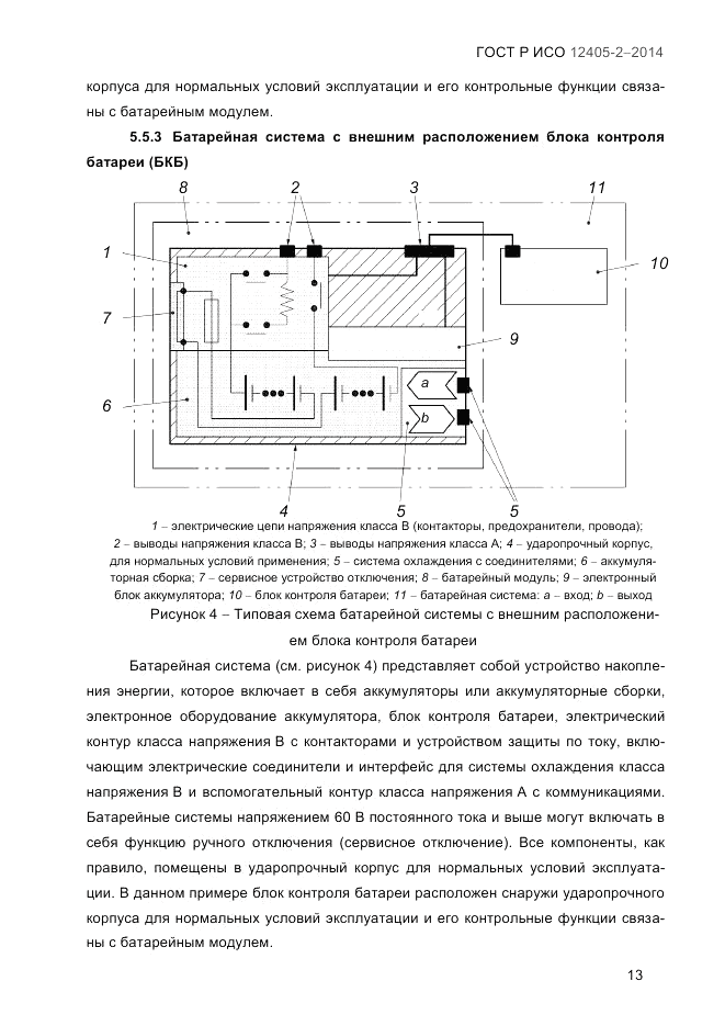 ГОСТ Р ИСО 12405-2-2014, страница 19