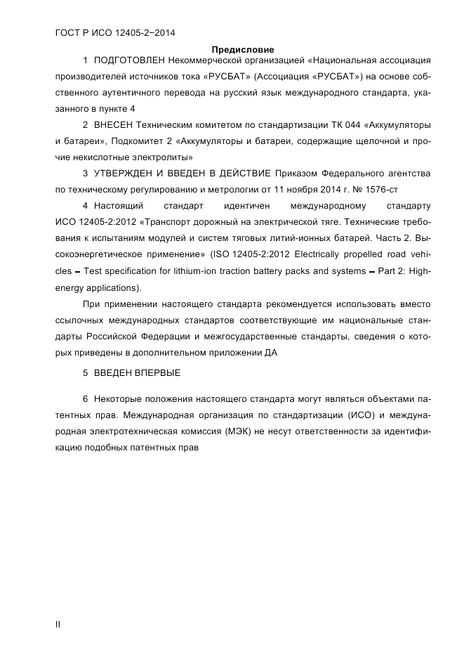 ГОСТ Р ИСО 12405-2-2014, страница 2