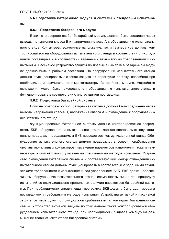 ГОСТ Р ИСО 12405-2-2014, страница 20