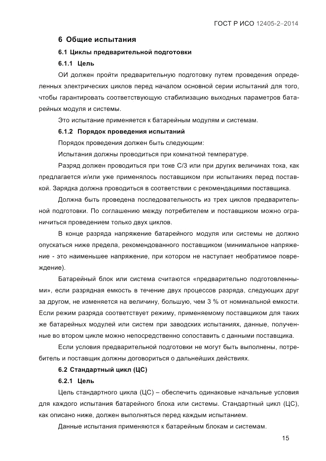 ГОСТ Р ИСО 12405-2-2014, страница 21
