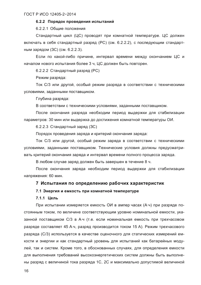 ГОСТ Р ИСО 12405-2-2014, страница 22