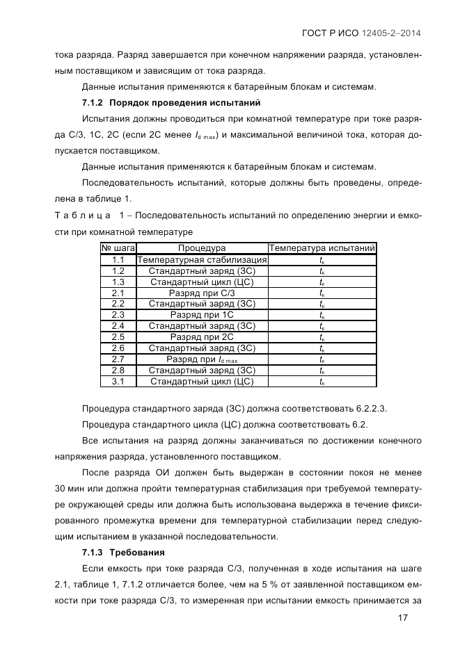 ГОСТ Р ИСО 12405-2-2014, страница 23