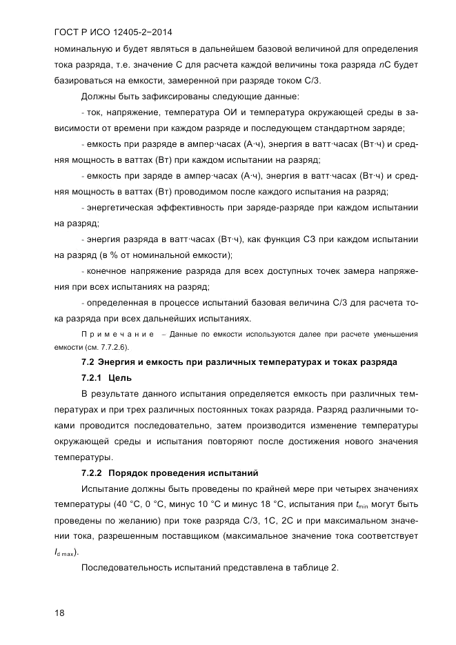 ГОСТ Р ИСО 12405-2-2014, страница 24