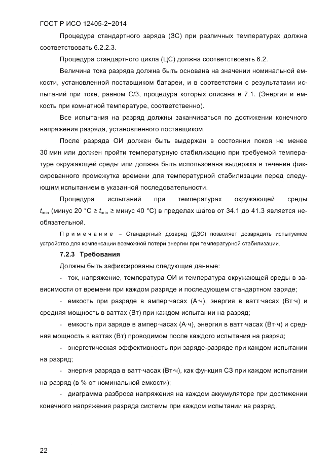 ГОСТ Р ИСО 12405-2-2014, страница 28