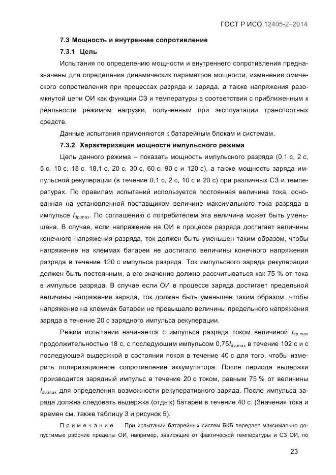 ГОСТ Р ИСО 12405-2-2014, страница 29