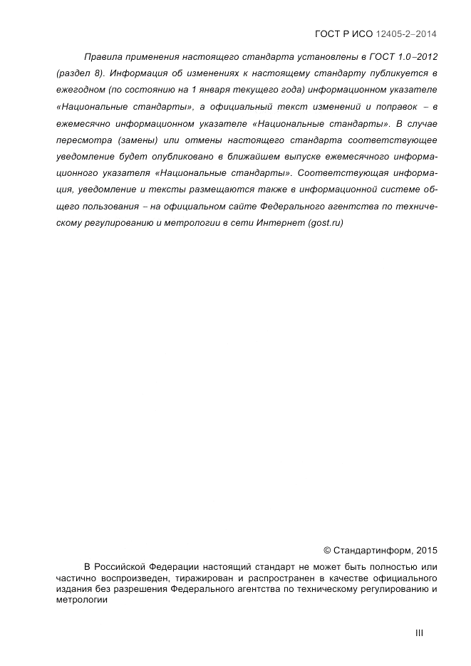 ГОСТ Р ИСО 12405-2-2014, страница 3